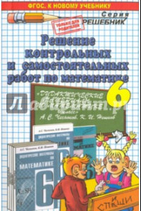 Книга Математика. 6 класс. Решение контрольных и самостоятельных работ