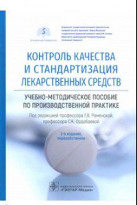 Книга Контроль качества и стандартизация лекарственных средств. Учебно-методическое пособие