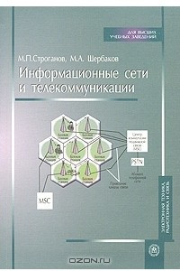 Книга Информационные сети и телекоммуникации