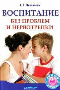 Книга Воспитание без проблем и нервотрепки