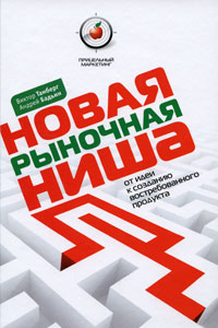 Книга Новая рыночная ниша. От идеи к созданию нового востребованного продукта