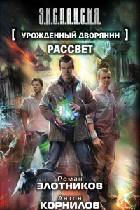 Книга Урожденный дворянин. Рассвет