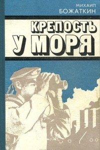 Книга Крепость у моря