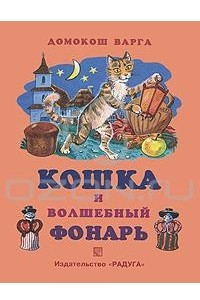 Книга Кошка и волшебный фонарь