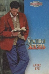 Книга Красивая жизнь