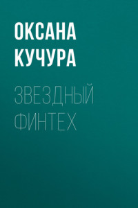 Книга Звездный финтех