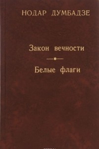 Книга Закон вечности. Белые флаги