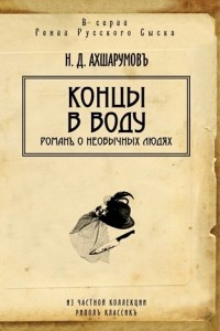 Книга Концы в воду