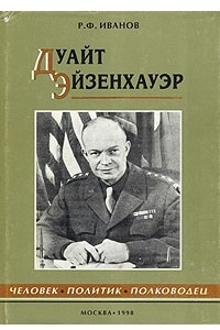 Книга Дуайт Эйзенхауэр. Человек, политик, полководец