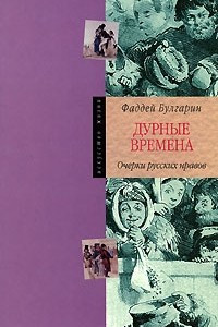 Книга Дурные времена. Очерки русских нравов