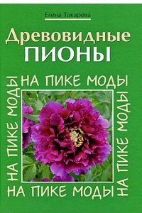 Книга Древовидные пионы. На пике моды