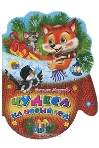 Книга Чудеса на Новый год