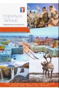 Книга Норильск. Таймыр. Современный путеводитель