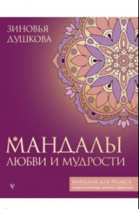 Книга Мандалы любви и мудрости