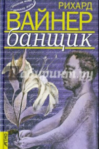 Книга Банщик. Эссе. Новеллы