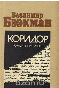 Книга Коридор. Роман в письмах