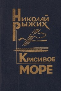 Книга Красивое море