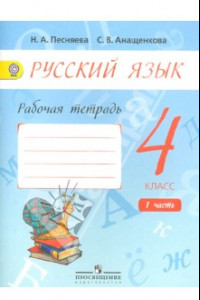 Книга Русский язык. 4 класс. Рабочая тетрадь. В 2-х частях. ФГОС