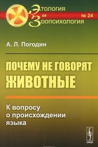 Книга Почему не говорят животные: К вопросу о происхождении языка