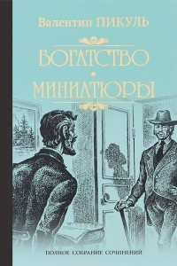 Книга Богатство. Миниатюры