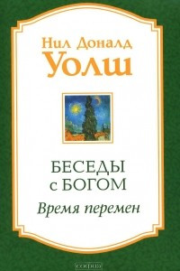 Книга Беседы с Богом. Время перемен