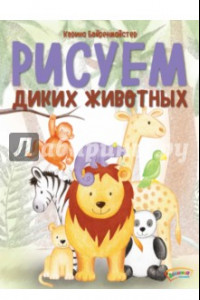 Книга Рисуем диких животных