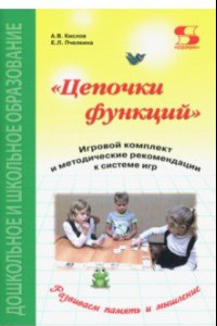 Книга Цепочки функций. Игровой комплект и методические рекомендации к системе игр