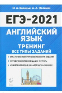 Книга ЕГЭ 2021 Английский язык. Тренинг. Все типы заданий