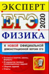 Книга ЕГЭ-2020. Физика. Эксперт в ЕГЭ