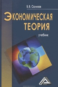 Книга Экономическая теория