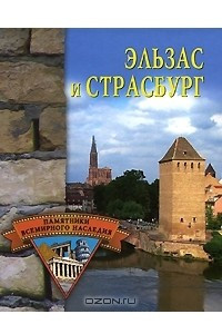 Книга Эльзас и Страсбург