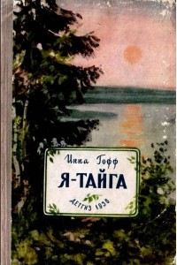 Книга Я - тайга