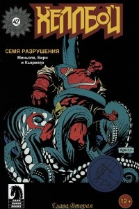 Книга Хеллбой. Семя разрушения. Глава 2