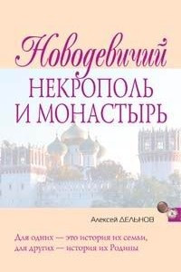 Книга Новодевичий некрополь и монастырь