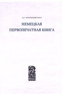 Книга Немецкая первопечатная книга