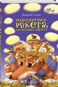 Книга Розшукується ракета на чотирьох лапах!