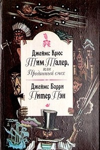 Книга Тим Талер, или Проданный смех. Питер Пэн