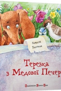 Книга Терезка з Медової Печери