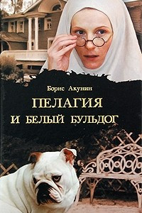 Книга Пелагея и белый бульдог