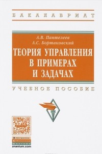 Книга Теория управления в пример. и задачах: Уч.пос. / А.В.Пантелеев,-2 изд.,-М.:НИЦ ИНФРА-М,2016-584с(ВО)