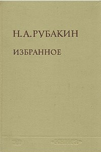 Книга Избранное в двух томах. Том 1