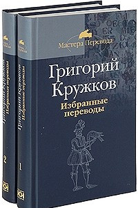 Книга Избранные переводы в 2 тт. (Мастера перевода)