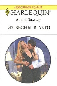 Книга Из весны в лето