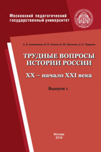 Книга Трудные вопросы истории России. XX – начало XXI века. Выпуск 1