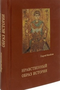 Книга Нравственный образ истории