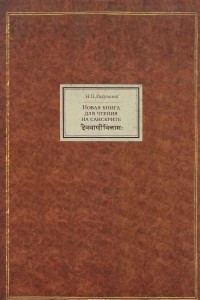 Книга Новая книга для чтения на санскрите. Санскрит. Конспект грамматических сведений