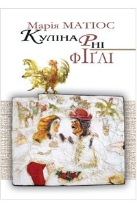 Книга Кулінарні фіґлі