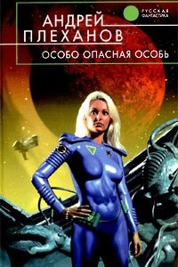 Книга Особо опасная особь