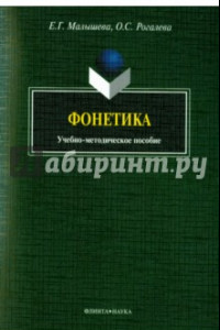 Книга Фонетика. Учебно-методическое пособие