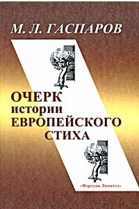 Книга Очерк истории европейского стиха